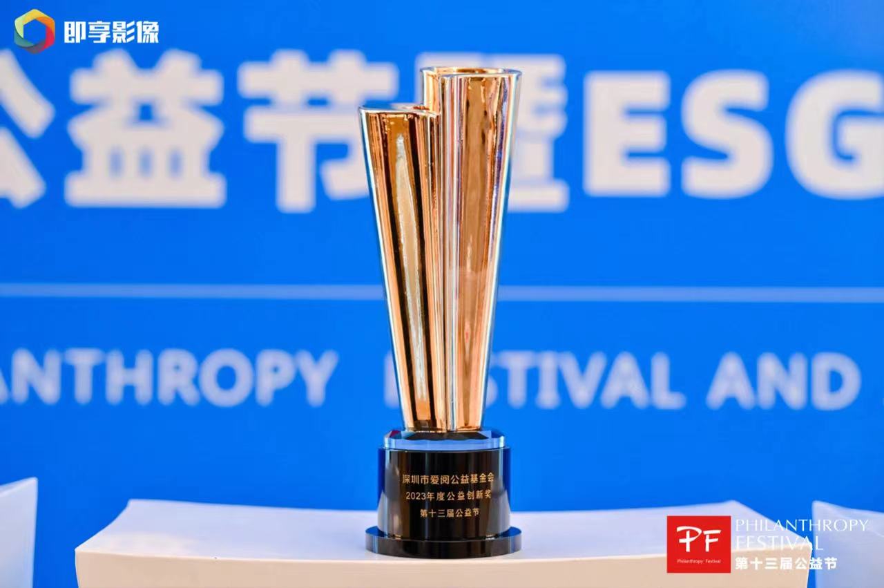 第十三届公益节——2023年度公益创新奖