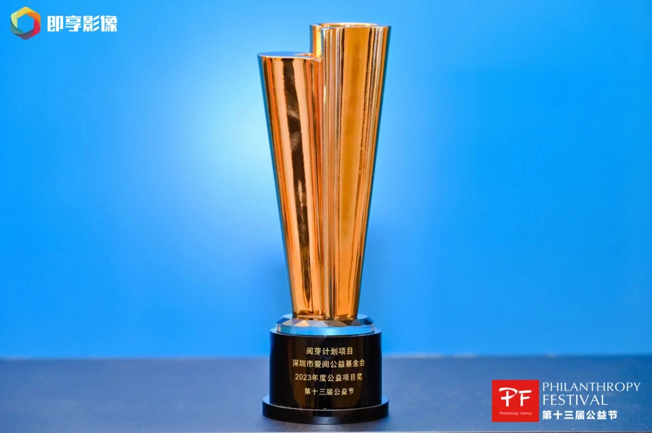 第十三届公益节——2023年度公益项目奖