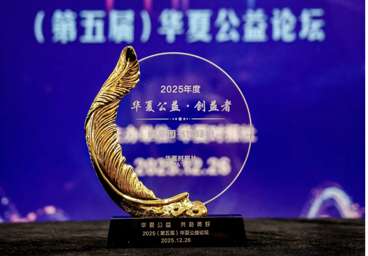 阅芽图书馆项目斩获华夏公益论坛“华夏公益·创益者（项目类）”荣誉